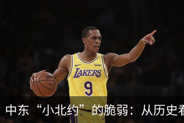 中东“小北约”的脆弱：从历史看联盟的宿命