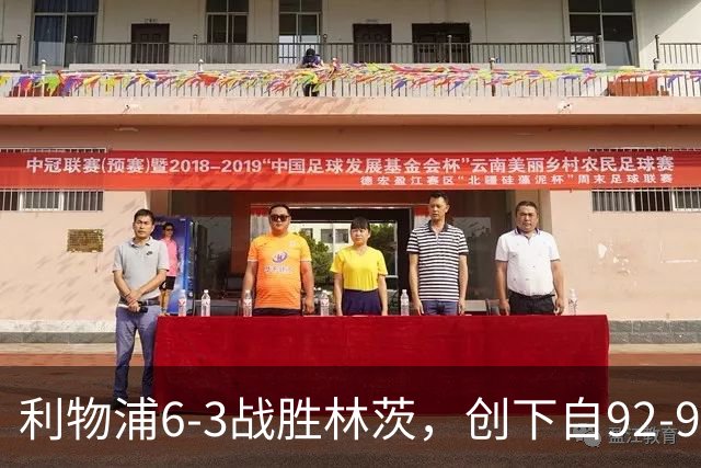 利物浦6-3战胜林茨，创下自92-93赛季以来欧冠进球新高
