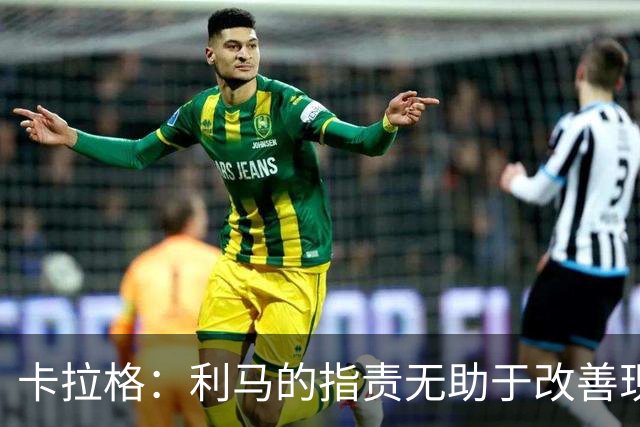 卡拉格：利马的指责无助于改善现状，球员与管理层皆需反思