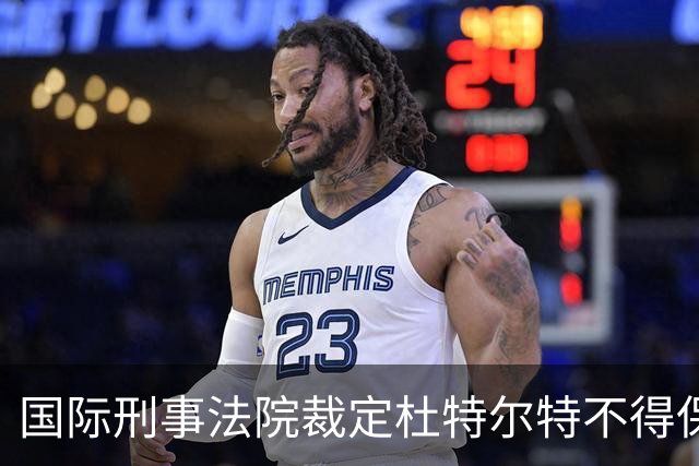 国际刑事法院裁定杜特尔特不得保释，审判定于11月开启