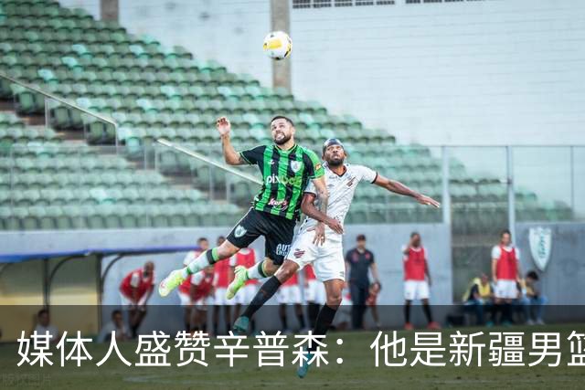媒体人盛赞辛普森：他是新疆男篮本赛季最佳引援