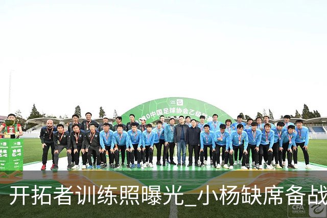 开拓者训练照曝光 小杨缺席备战季前赛对决国王