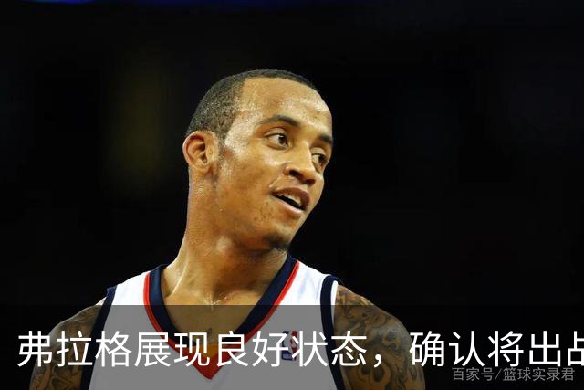 弗拉格展现良好状态，确认将出战周日中国赛