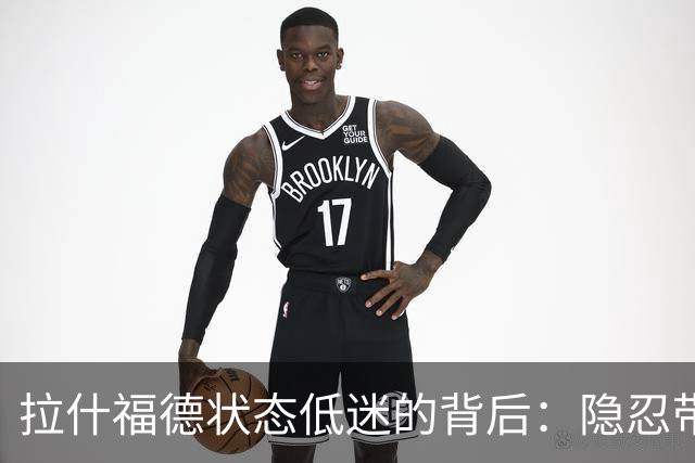 拉什福德状态低迷的背后：隐忍带伤的艰辛历程